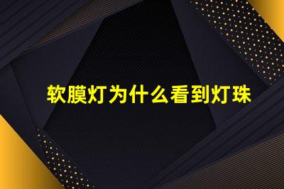 软膜灯为什么看到灯珠 软膜灯的安装方法